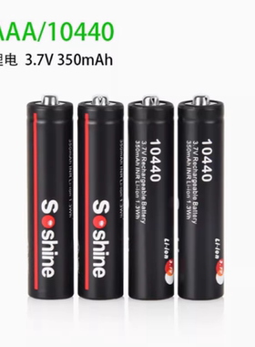 Soshine正品7号AAA锂电池10440充电电池350毫安时鼠标空调遥控器