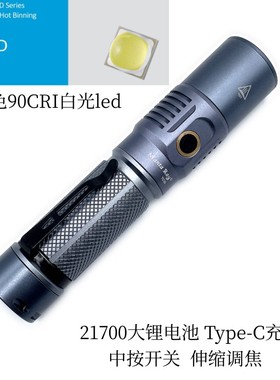 21700强光高显色90CRI手电筒15W充电Type-C口伸缩调焦户外远射筒