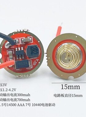 手电驱动板镍氢电池锂电池电路板电压1.2-4.2V电流700MA单档15MM