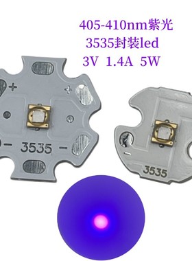 3V陶瓷led3535大功率5W 405-410NM紫色UVA紫光120度测试研发实验