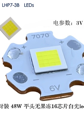 3V 16A大功率48W白光LED平头HI陶瓷7070强光LHP73B16芯片8000流明