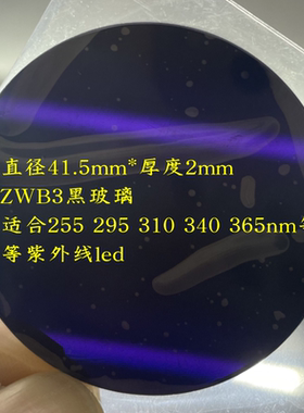 ZWB3黑玻璃255 295 310 340 365nm紫外线手电筒滤光镜片UVC深紫光