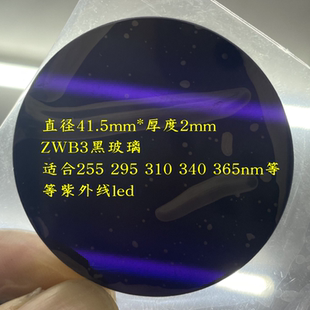 340 310 365nm紫外线手电筒滤光镜片UVC深紫光 295 ZWB3黑玻璃255