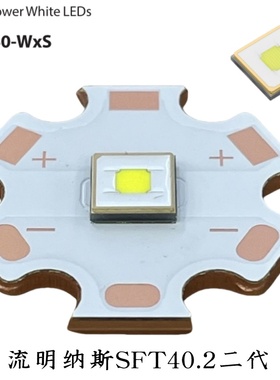 流明纳斯二代LED灯珠SFT40.2平头3V远射8A白光5050手电配件2555LM