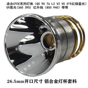 手电筒灯杯套料 26.5MM开口一体式 橘皮 光面 DIY配件 铝灯杯组件
