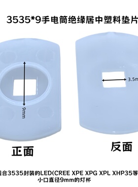 LED铝光杯绝缘垫片CREE XP-E/G 3535 XPL V3 V5灯杯口9MM定位垫片