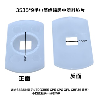 LED铝光杯绝缘垫片CREE XP-E/G 3535 XPL V3 V5灯杯口9MM定位垫片