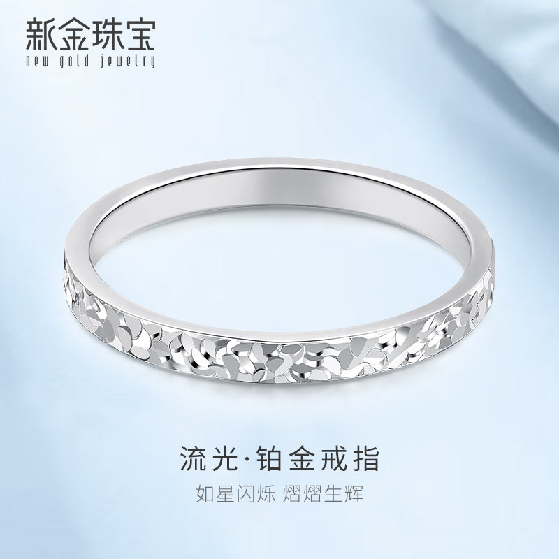 新金珠宝PT950铂金戒指流光碎冰冰戒圈指环实心礼物女生生日礼物