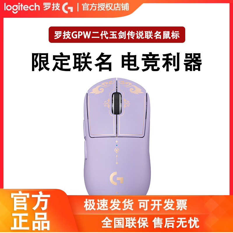 罗技GPW二代玉剑传说联名鼠标