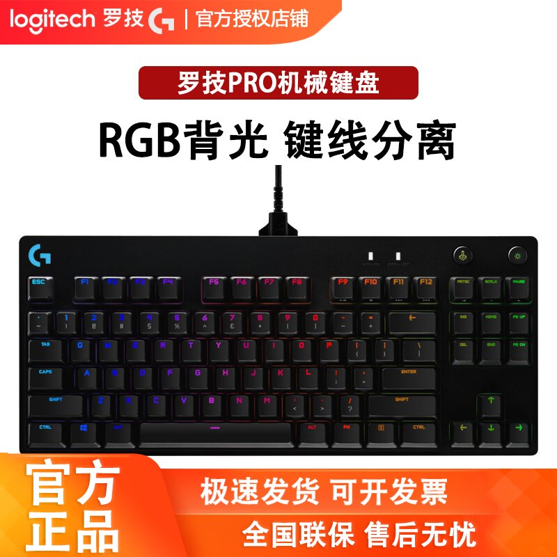 罗技GPRO有线游戏键盘RGB背光机械键 紧凑式87键吃鸡CSGO瓦罗兰特