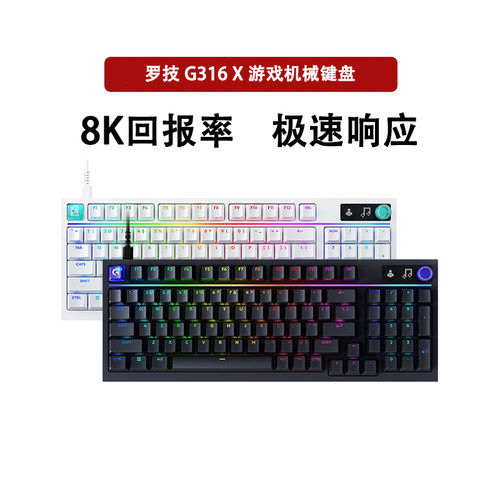 罗技G316X8K客制化游戏键盘