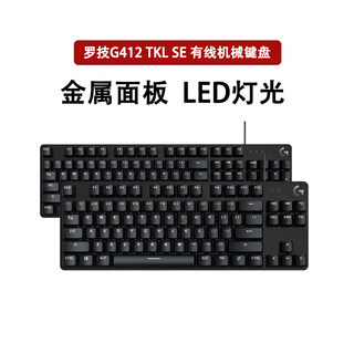 顺丰罗技G412SE/TKL有线电竞游戏机械键盘白色背透光87/104 拆封