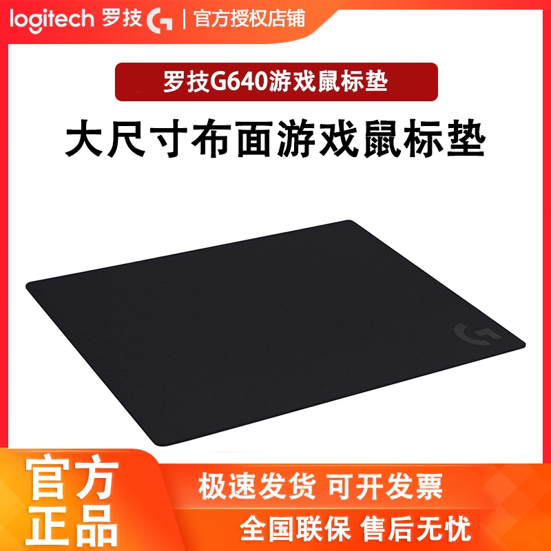 罗技G640大号游戏鼠标垫