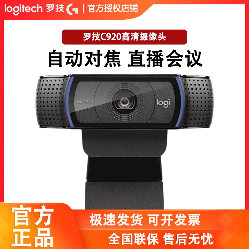 罗技ProC920全高清网络摄像头