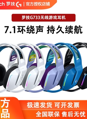 罗技G733无线头戴游戏耳机电竞带麦克风7.1声道听声辨位原神联名