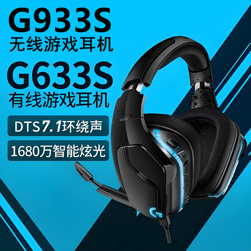 罗技G633s无线游戏电竞头戴式耳机带麦G933黑色降噪麦7.1声道