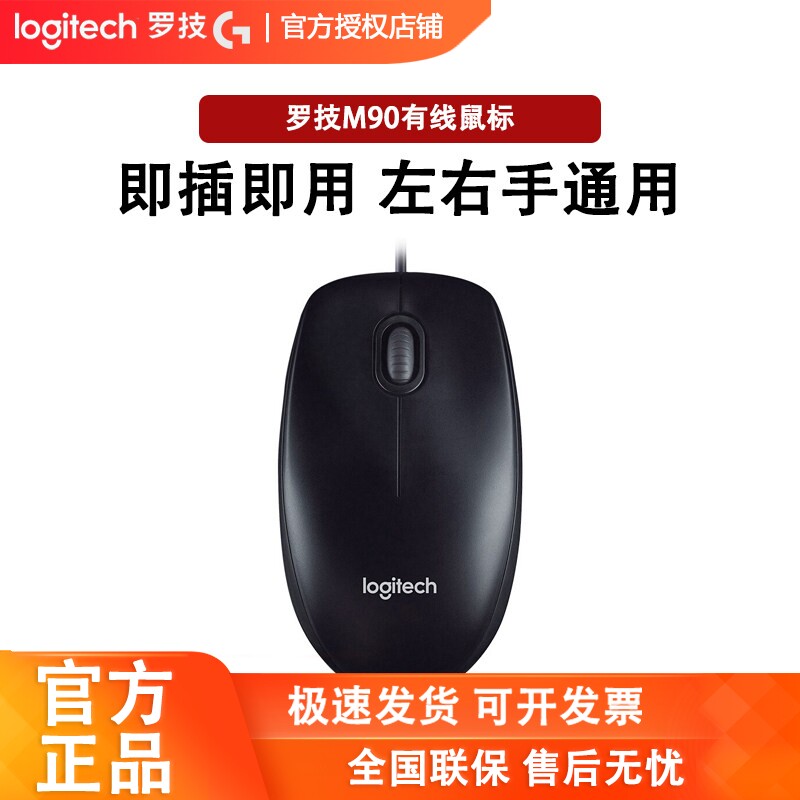 罗技M90鼠标有线台式机USB笔记本电脑家用办公键盘人体工学M91P