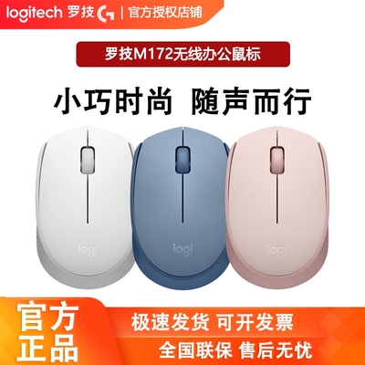 罗技M172无线鼠标接收器即插即用