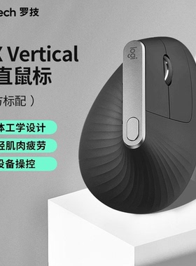 罗技人体工学系列MX Vertical无线蓝牙垂直鼠标多设备跨屏大手