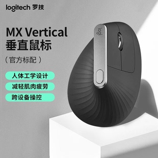 罗技人体工学系列MX Vertical无线蓝牙垂直鼠标多设备跨屏大手