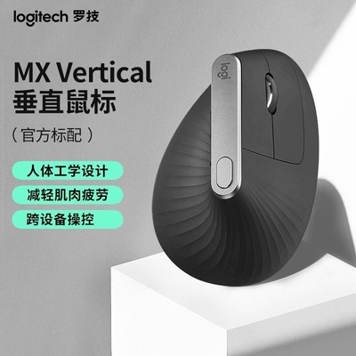 罗技人体工学系列MX Vertical无线蓝牙垂直鼠标多设备跨屏大手