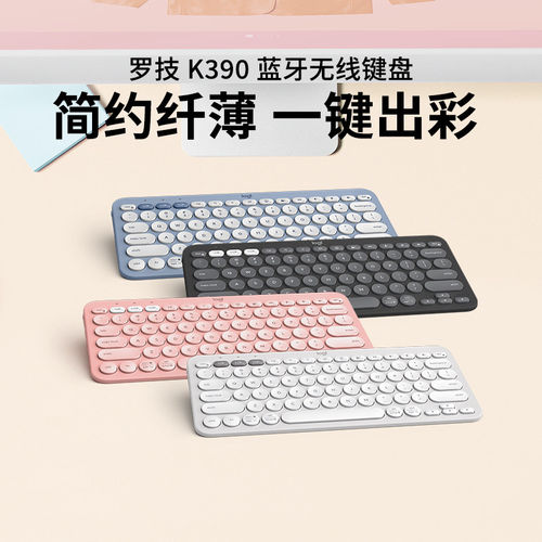 罗技K390蓝牙键盘iPad多设备