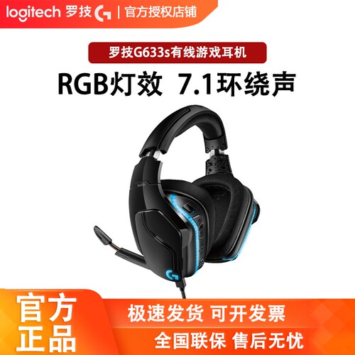 罗技G633S有线游戏耳机