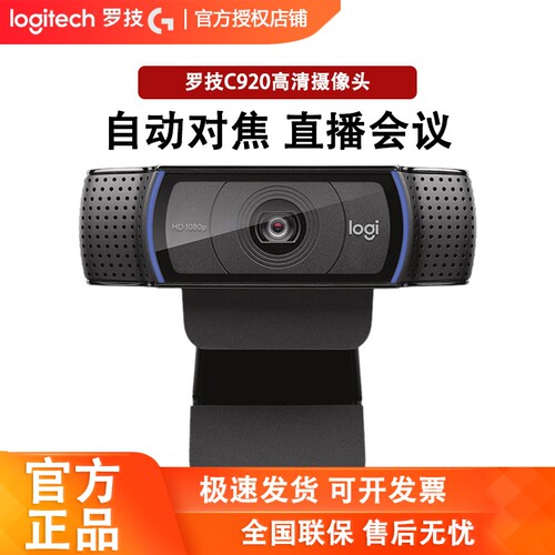 罗技ProC920全高清网络摄像头