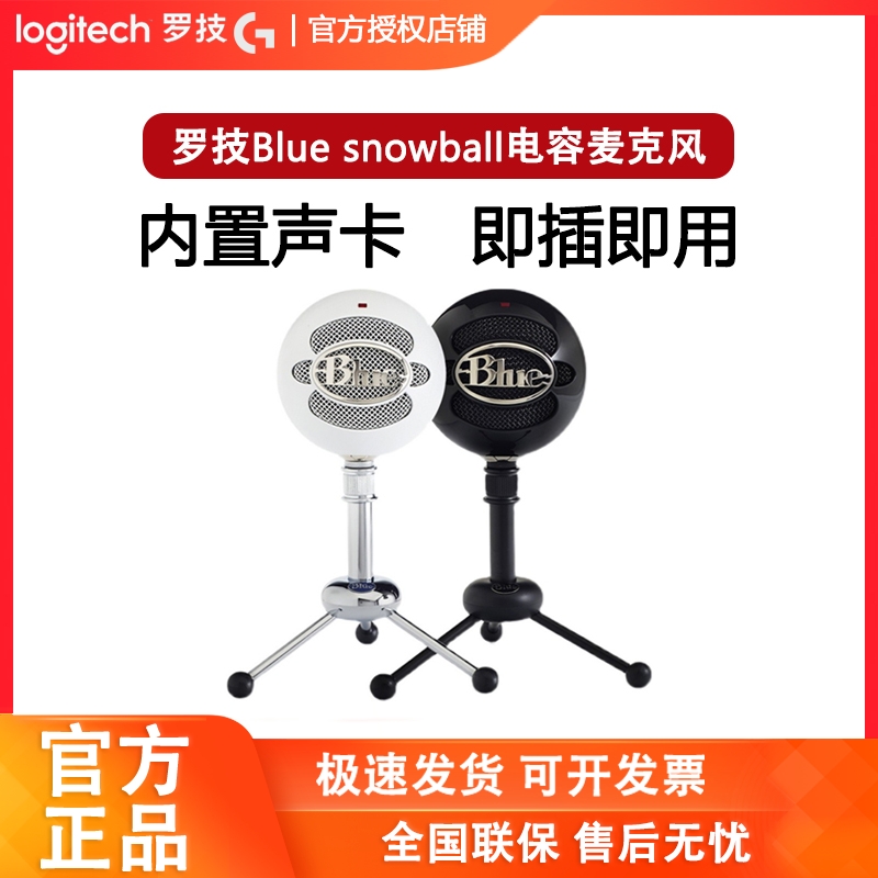 罗技snowball-ice雪球电容麦克风