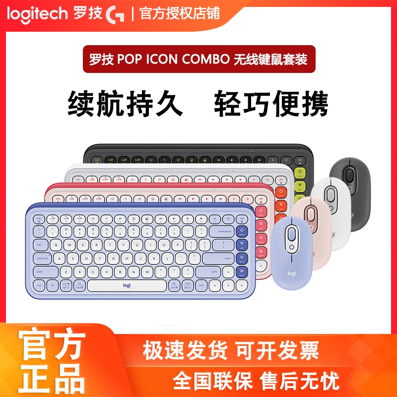 罗技POPICONCOMBO无线键鼠套装