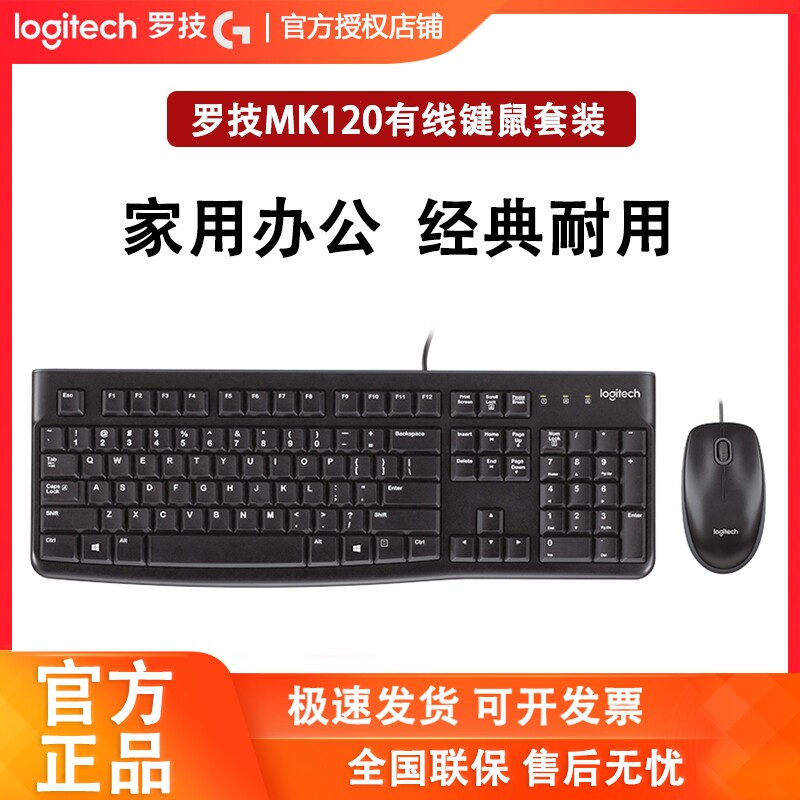 罗技MK120有线键鼠套装