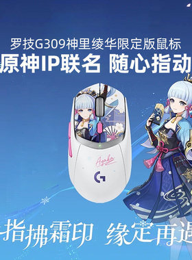 罗技G309神里绫华限定无线鼠标小狗屁王电竞游戏轻量化双重续航