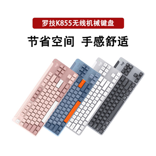 罗技K855无线蓝牙机械键盘