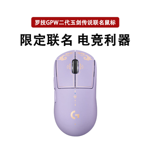 罗技GPW二代玉剑传说无线游戏鼠标紫色英雄联盟联名款 G PRO键盘