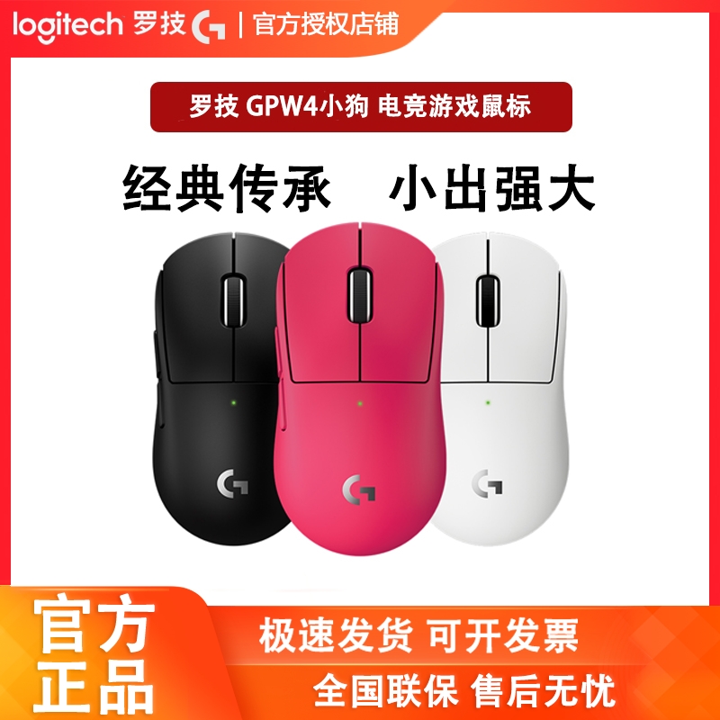 罗技GPW4小狗无线游戏鼠标