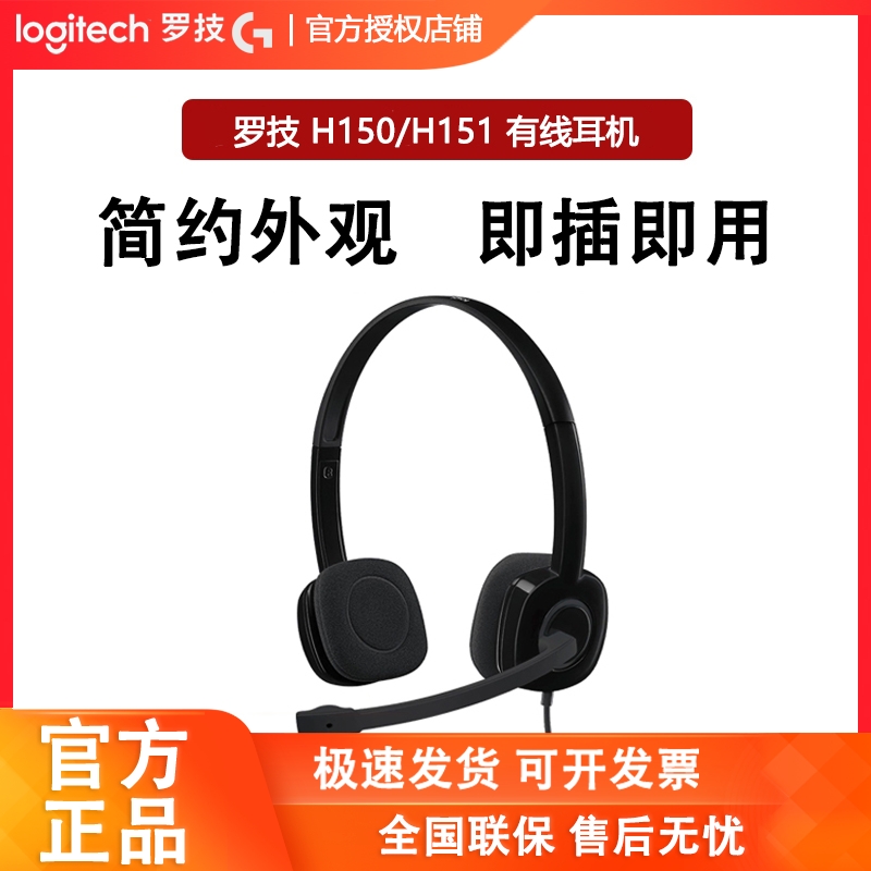 罗技H150/H151有线头戴式耳机