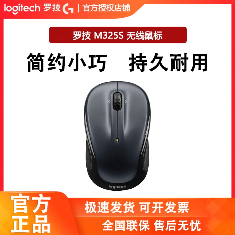 罗技M325S/M325无线鼠标