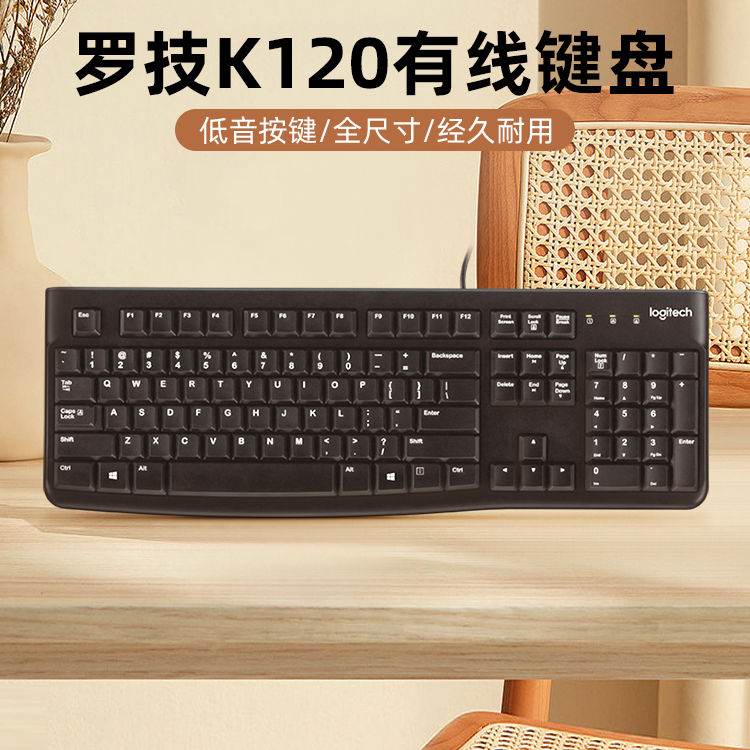 罗技K120有线键盘笔记本办公专用台式电脑商务家用打字