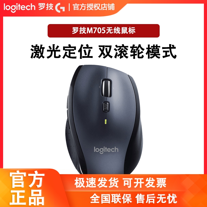 罗技M705无线激光大号鼠标台式笔记本电脑USB双模式疾速滚轮