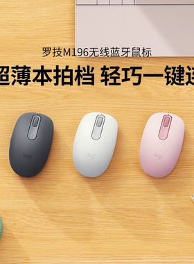 罗技M196无线鼠标蓝牙办公家用便携紧凑舒适电池便捷电脑笔记本