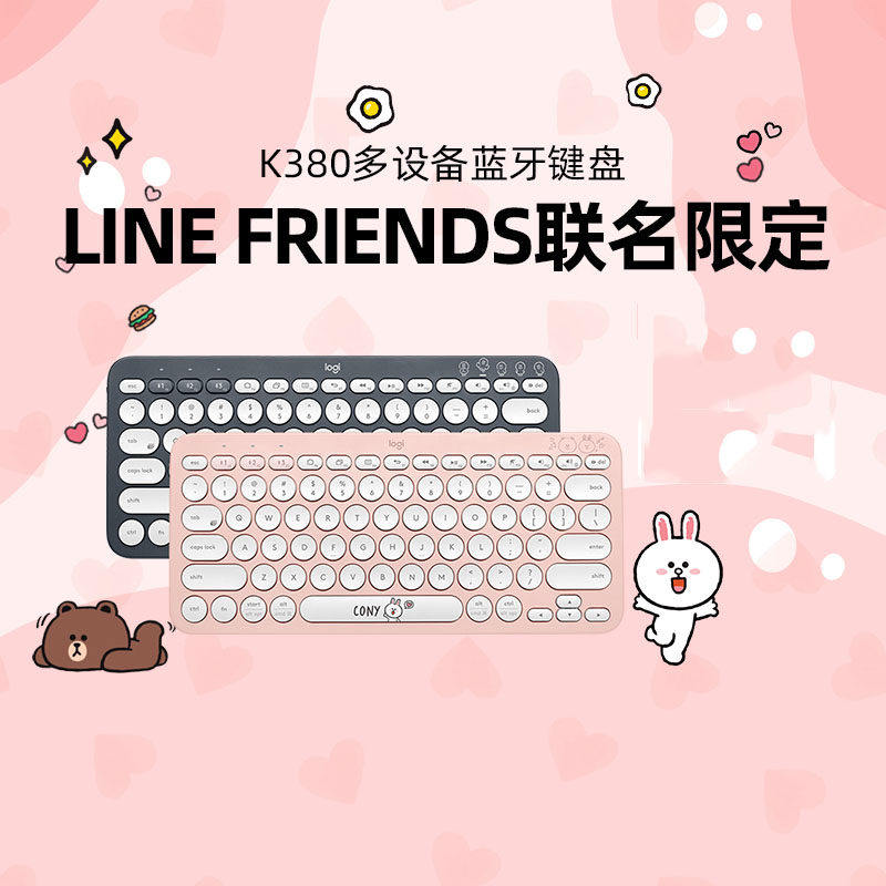 罗技K380无线蓝牙键盘Line Friends联名款卡通可妮兔布朗熊键盘
