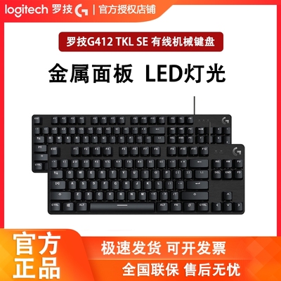 罗技G412类茶轴有线机械游戏键盘