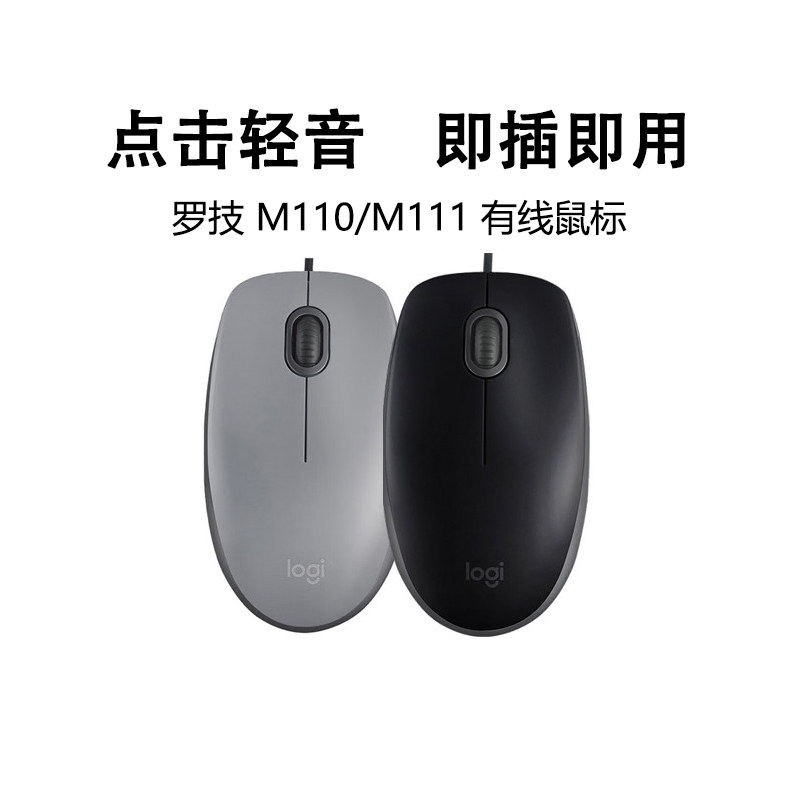 罗技M110/M111轻音USB有线鼠标