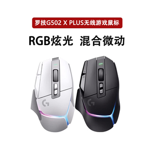 罗技G502XPLUS无线鼠标电竞游戏可充电机械微动礼盒CSGO打瓦拆包