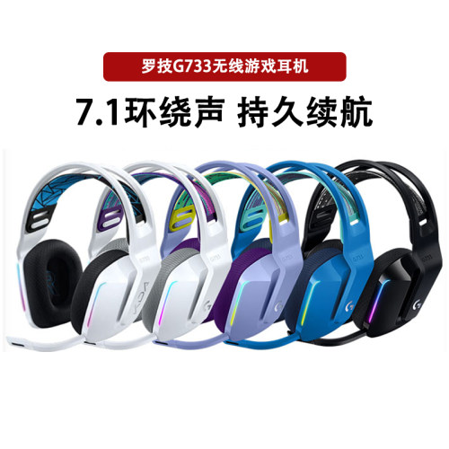 罗技G733无线头戴式游戏耳机