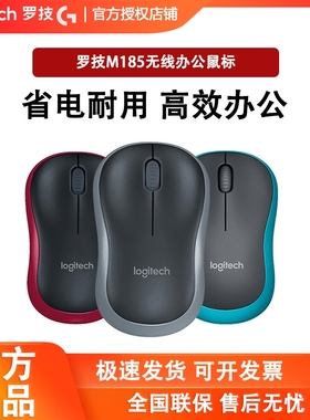 罗技M185无线鼠标USB笔记本电脑办公家用便携无线小巧M186 M187