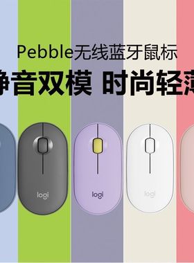 罗技 Pebble 无线蓝牙双模鼠标轻音办公ipad笔记本电脑超薄女生