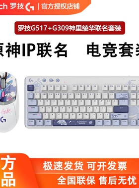 罗技原神联名G517键盘+G309鼠标键鼠套装神里绫华定制款电竞游戏