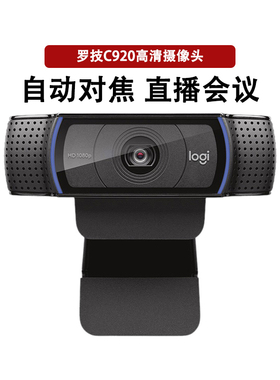 罗技Pro C920全高清网络摄像头视频主持主播推荐C920e 1080P美颜