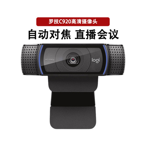 罗技ProC920全高清网络摄像头